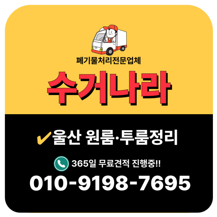  울산 원룸정리 계약종료 후 빈집 비대면 폐기물처리