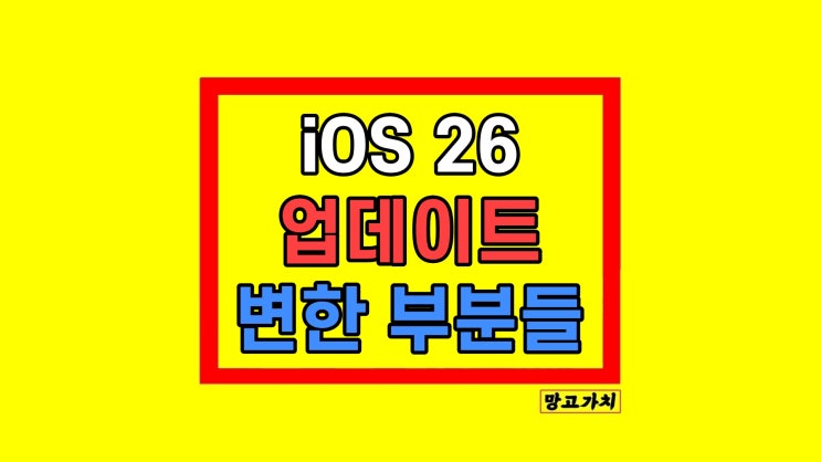 아이폰 iOS 26 업데이트 언제부터 출시 어떤게 변했나? 아이폰 iOS 26 업데이트 언제부터 출시 어떤게 변했나?