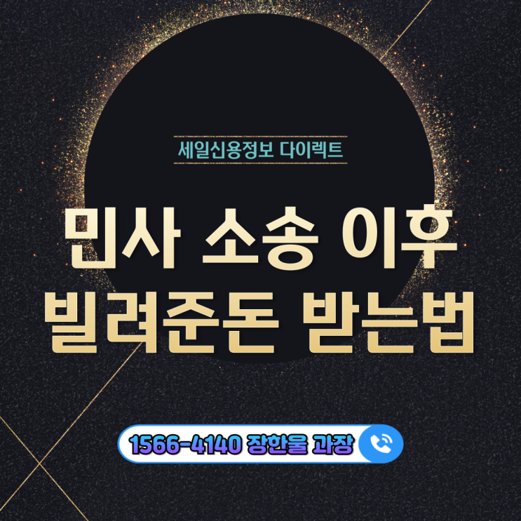 민사 소송 후 빌려준 돈 못 받을 때