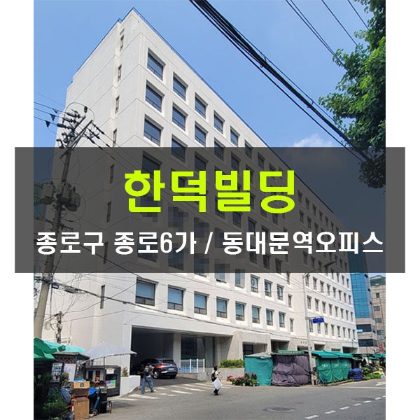  중개수수료무료 종로5가 대형오피스 사무실 임대 한덕빌딩 200평 종로 임대료저렴한 사무실
