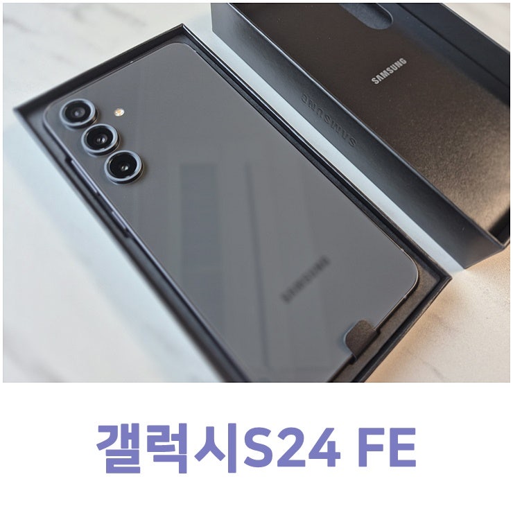 초등고학년 핸드폰 삼성 갤럭시 S24 FE 스펙, 가격