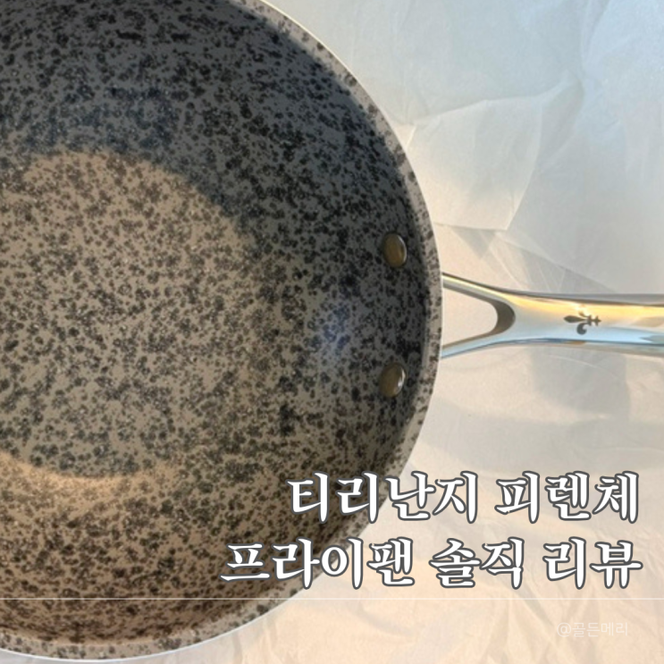  티리난지 프라이팬 내돈내산 후기! 인덕션 프라이팬 고민 끝낸 이유