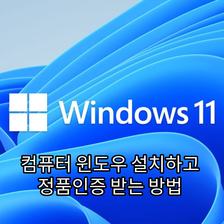 컴퓨터 윈도우 설치하고 정품인증 받는 방법