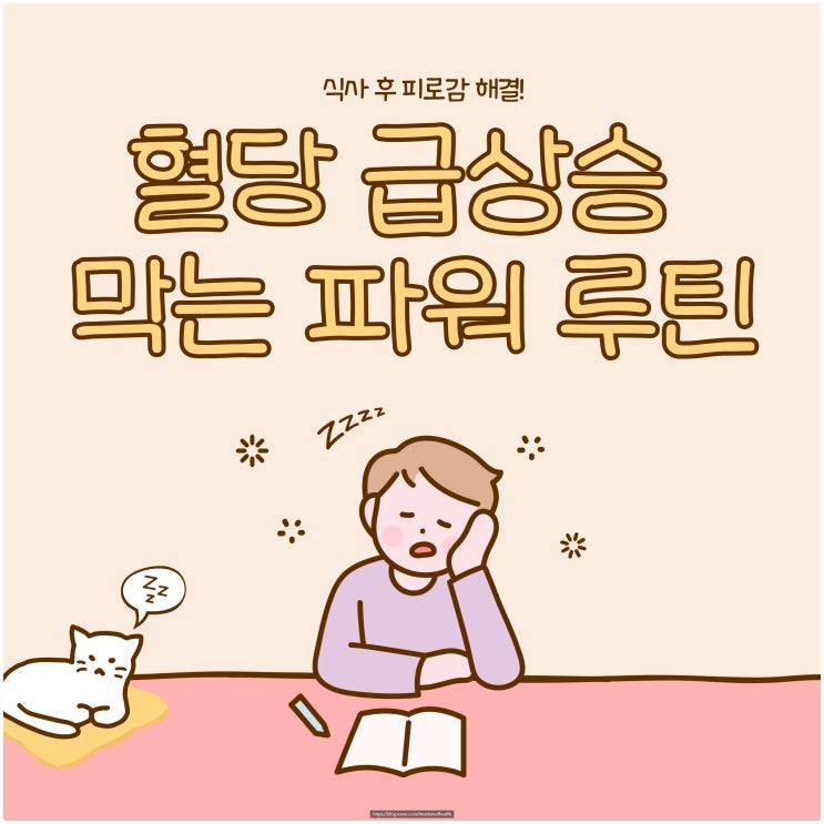  식사 후 피로감 해결! 혈당 급상승 막는 파워 루틴
