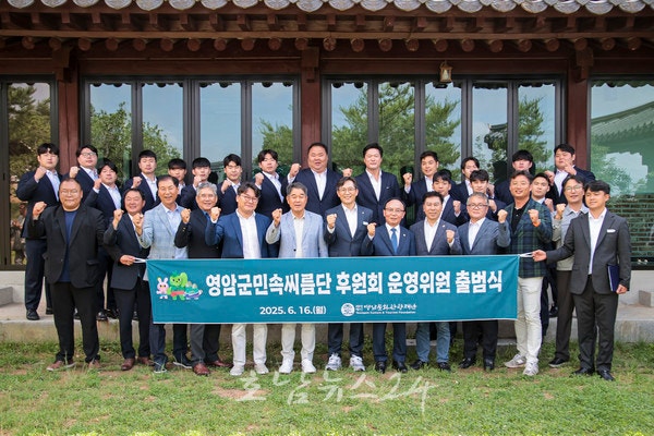  영암군 구림한옥스테이에서 영암군민속씨름단 후원회 출범식 성료