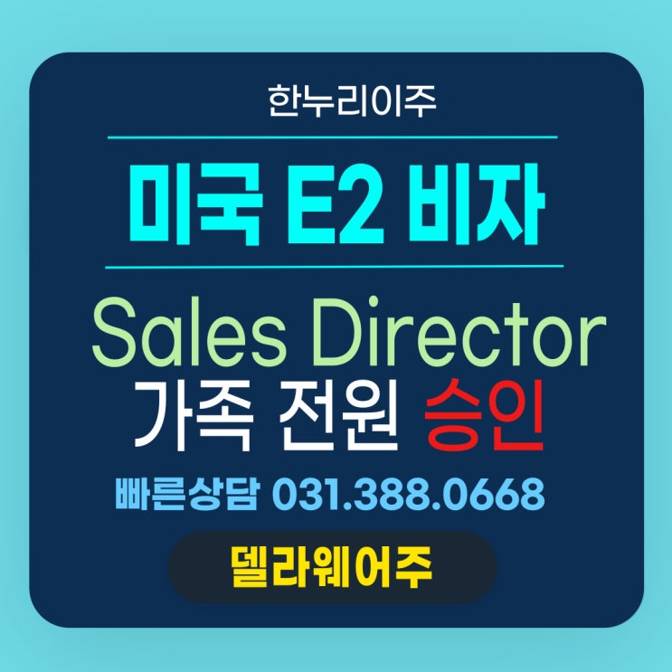  Sales Director님 가족의 미국행 E2 동반 비자 전원 승인 소식