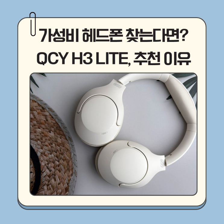 가성비 헤드폰 찾는다면? QCY H3 LITE, 추천 이유 총정리!