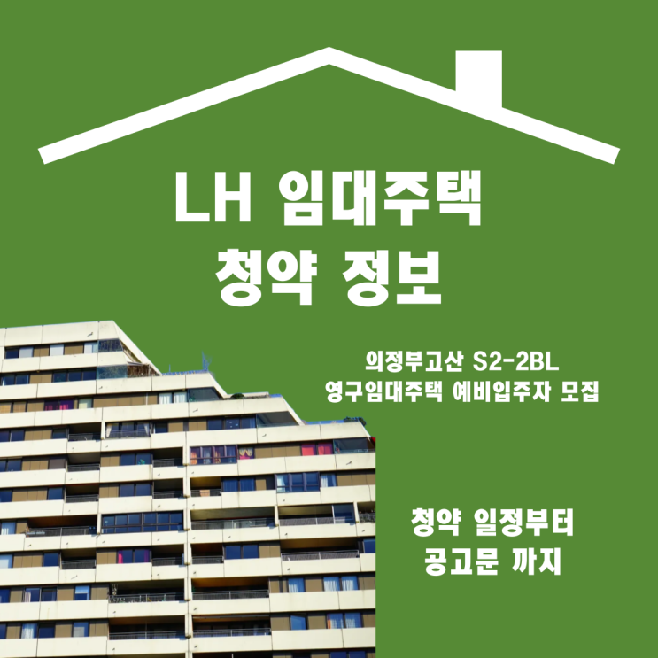 [2025 의정부고산 S2-2블록 영구임대아파트 예비입주자 모집 가이드]
