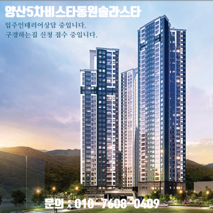  양산5차비스타동원솔라스트 입주인테리어 상담 중입니다. / 양산5차비스타동원 구경하는집 신청 접수 중입니다.