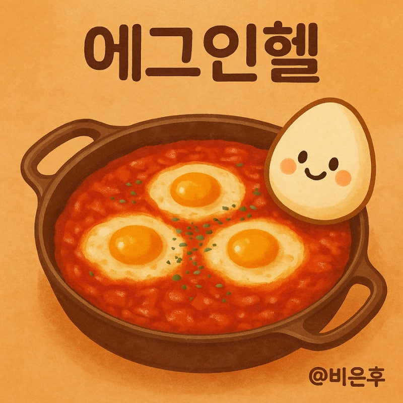 [Recipe8] 에그인헬 레시피 (순두부인헬)