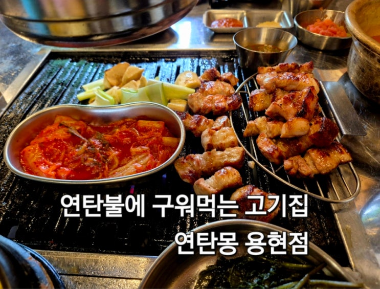  인천 미추홀구 용현동 맛집 연탄몽 용현점 연탄불에 구워먹는 숙성돼지고기