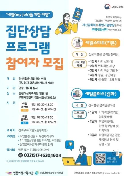 경력단절 여성의 내일을 설계...부평새일센터, 집단상담 프로그램