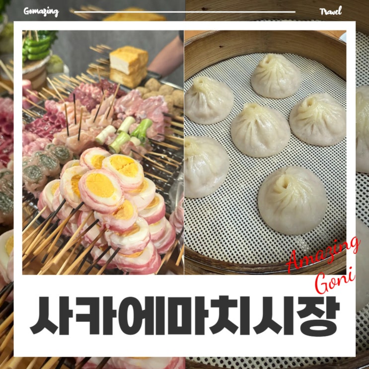 오키나와 사카에마치시장 현지인 맛집 : 쿠시야키 아단, 벤리야 오키나와 사카에마치시장 현지인 맛집 : 쿠시야키 아단, 벤리야