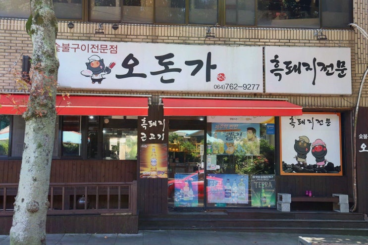  서귀포 올레시장에서 흑돼지의 진수를 경험하다, 오돈가