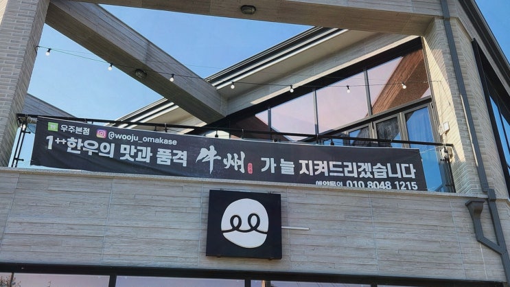  세종 한우 오마카세와 특별한 경험을 함께하는 우주 본점