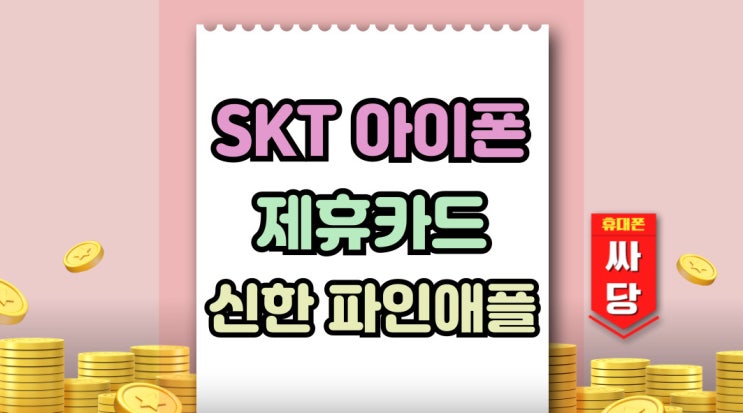  SKT 아이폰 제휴카드 신한 파인애플 혜택
