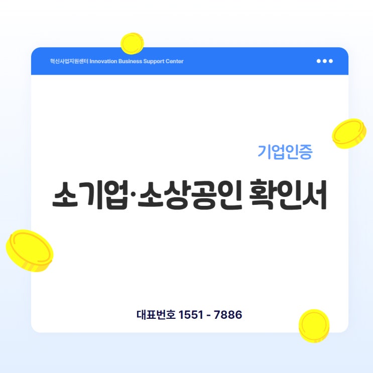  소기업·소상공인 확인서, 정책자금의 ‘첫 단추’입니다