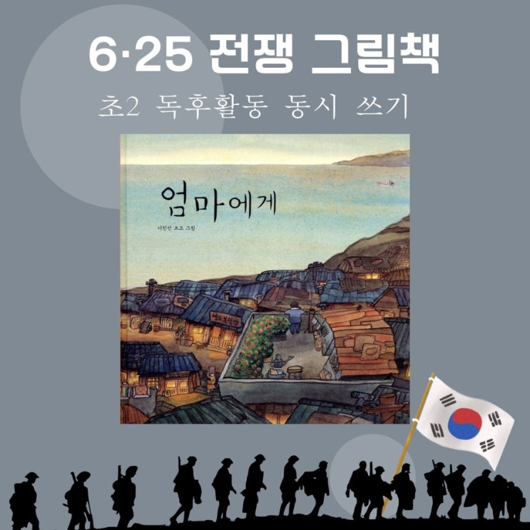  초2 독후 활동 6.25 전쟁 그림책 엄마에게로 읽고 평화 동시 쓰기