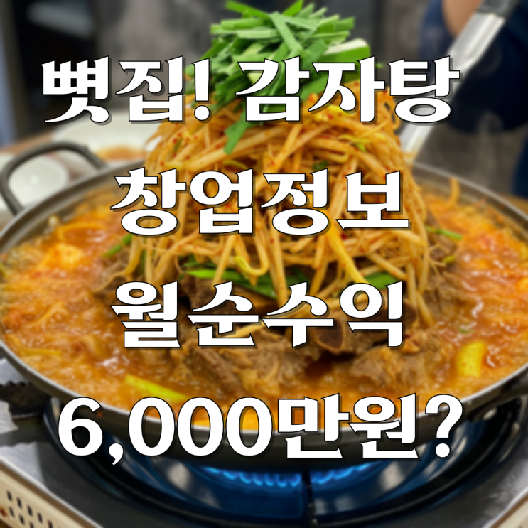  뼛집 감자탕 뼈해장국 창업으로 월 순수익 6천만원이 정말 가능할까?