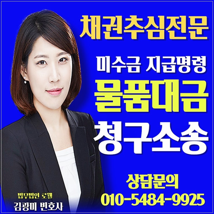 인천물품대금청구소송변호사 미수금 회수 전략은?