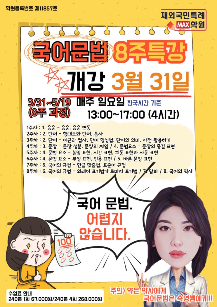  [국어 문법특강] 3월 31일(일) 8주 특강(주1회 수업) 시작됩니다
