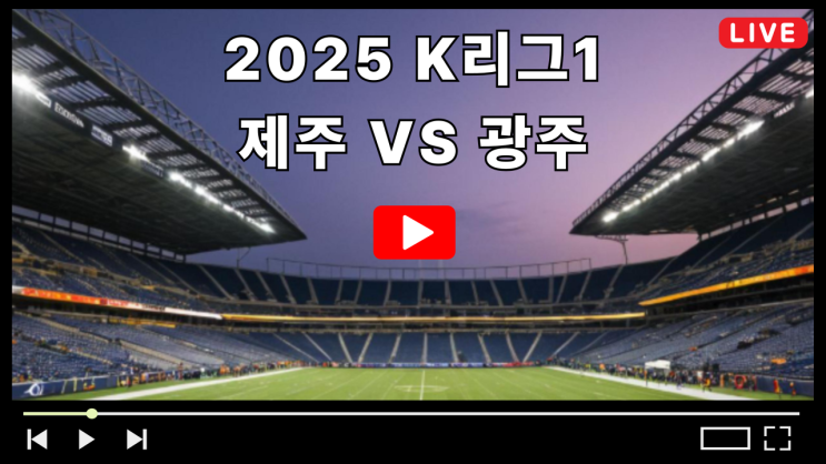제주 광주 축구 중계 2025년 6월 18일 경기시간 K리그1 제주 SK 광주FC 선발 라인업 전력분석 상대전적 TV채널 실시간 라이브 하이라이트 다시보기