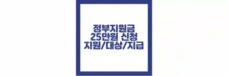  정부 지원금 25만 원 신청 기간, 신청 방법, 대상자, 지급일 정리