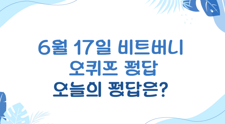  [6월 17일 비트버니 오퀴즈 정답] 오늘의 정답은? 매일 포인트 적립 찬스!