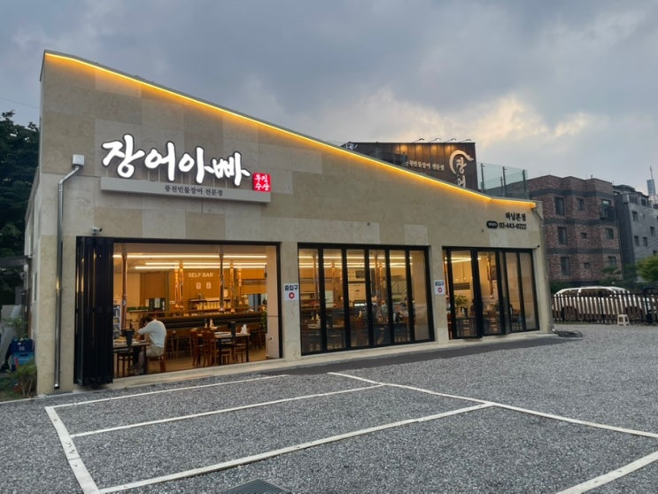 하남 감일동 장어맛집, 장어아빠