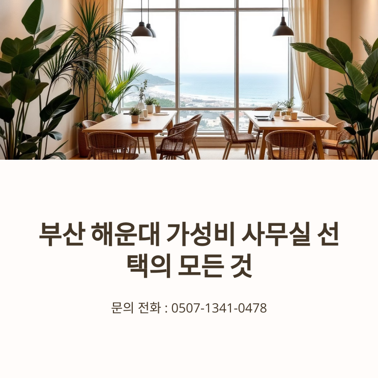  부산 해운대 가성비 사무실 선택의 모든 것