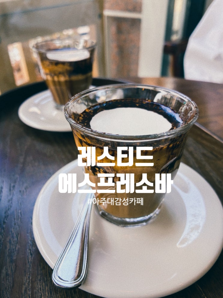  아주대 앞 숨은 감성카페, 레스티드 에스프레소바 시그니처라떼 솔직 리뷰