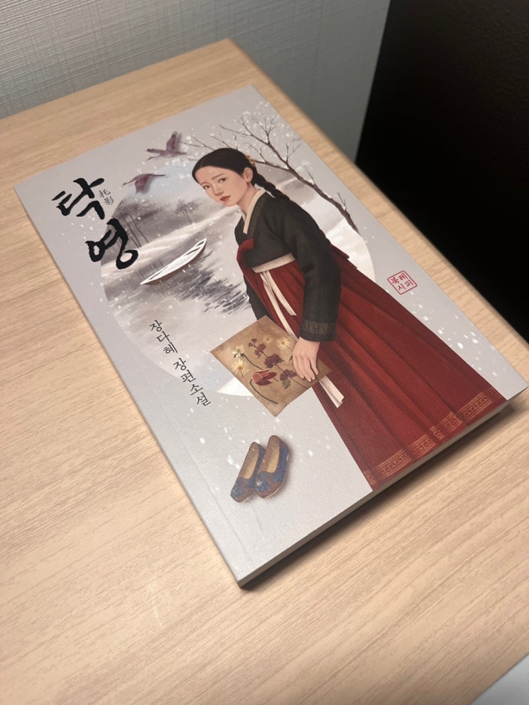  장다혜 장편 소설 탁영 인물 및 줄거리 소개 독후감