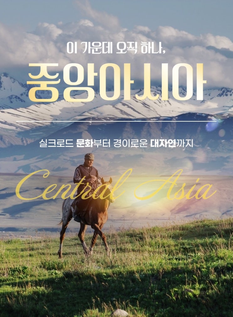  2025년 10월 추석연휴 해외여행 추천! 중앙아시아 3국 10일 실크로드 핵심코스 – 노팁노쇼핑