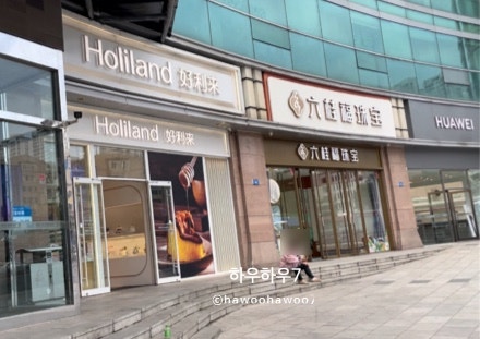  ( 대련 자유여행 ) 중국 수건 케이크  ' 홀리랜드 ' 가격, 위치 후기 ( feat. 홀리랜드보다 더 맛있는 베이커리 찾았어요! 진짜 강력 추천 HotCrush 진심 추천! )