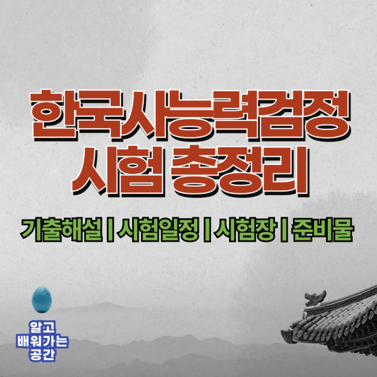 2025 한국사능력검정시험 일정 및 기출문제 해설 | 합격전략 완전정복