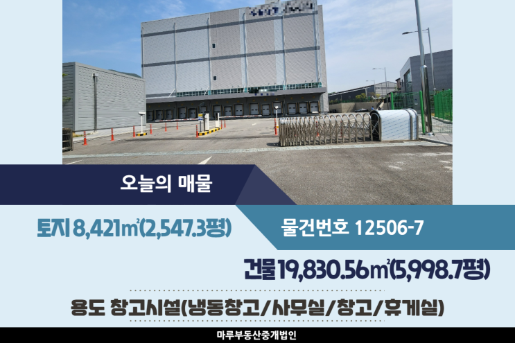  수직반송기와 화물승강기, 냉동창고 있는 초월IC인근광주창고매매 건물 5,998.7평