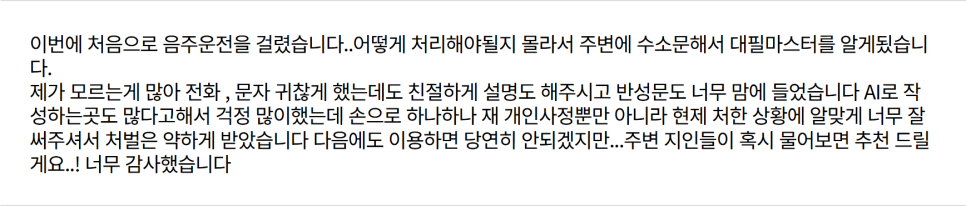 음주운전 반성문 대필 예시로 먼저 보여드리겠습니다 관련 사진
