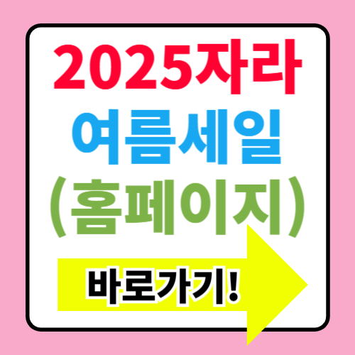  2025 자라홈 여름세일 언제일까? 자라매장과 미니 롱원피스 알아보기