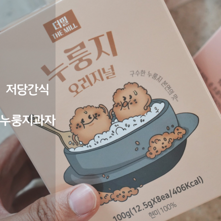  저당 다이어트 간식 추천 누룽지과자 누룽지샌드
