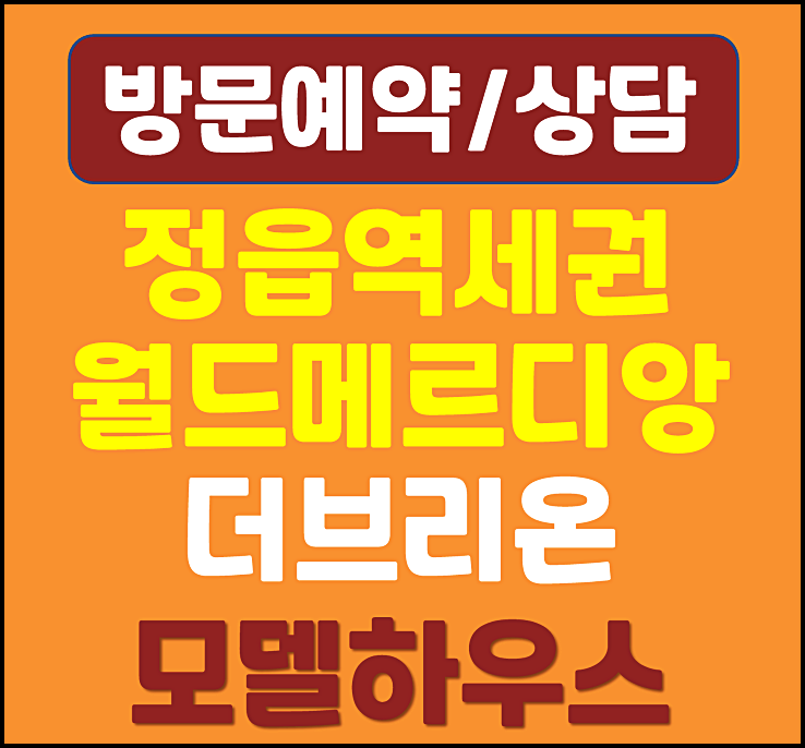  월드메르디앙 정읍 모델하우스 농소동 민간임대 아파트