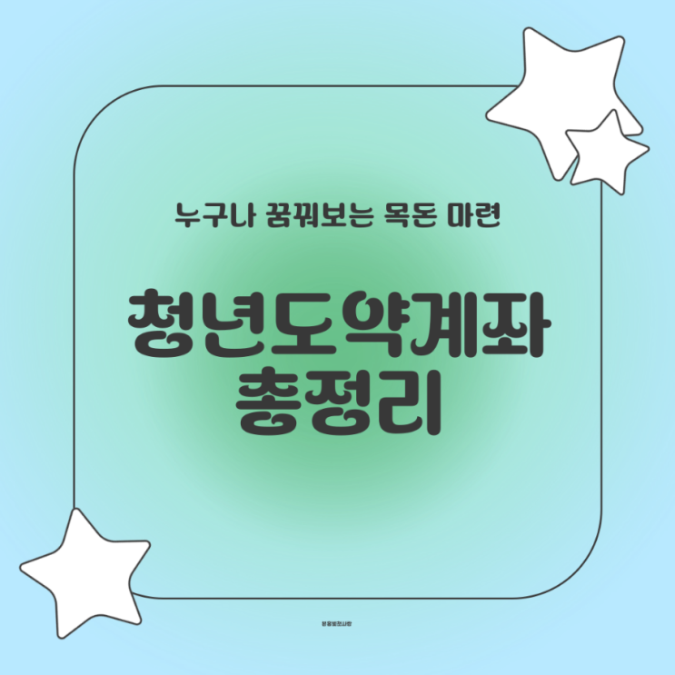  청년도약계좌 조건과 이자 총정리