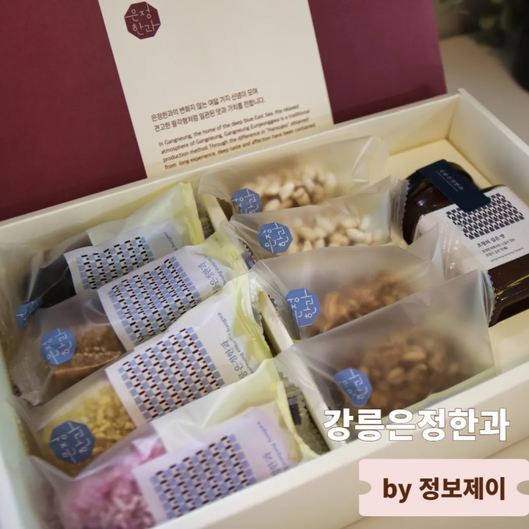  강릉한과 맛집 사천한과마을 강릉은정한과 한과선물세트 후기