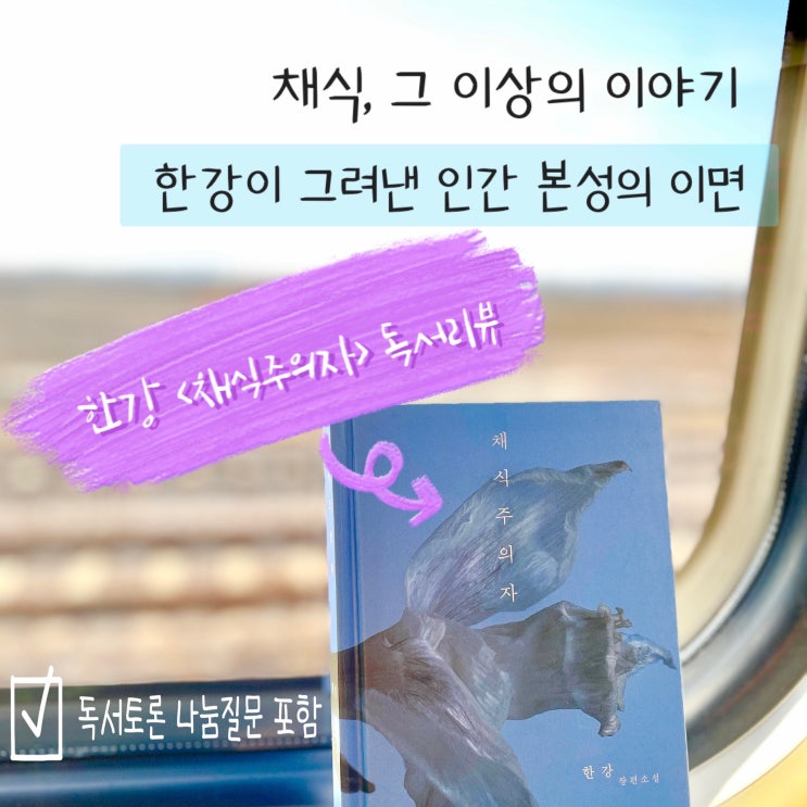  채식 그 이상의 이야기 맨부커 국제상 수상작 한강 채식주의자 책 독서리뷰