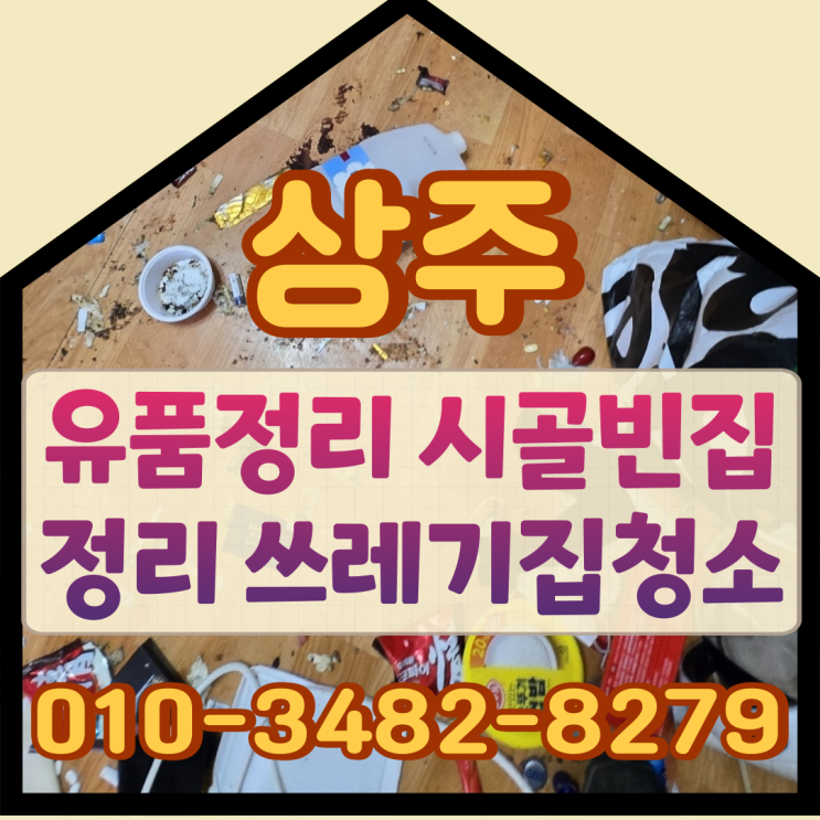  상주유품정리 시골빈집정리 쓰레기집청소