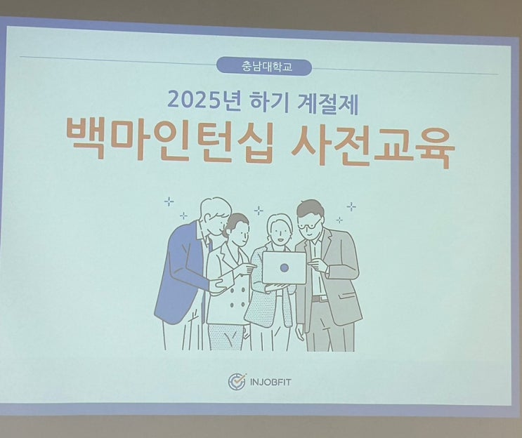  [2025] 백마인턴 사전교육