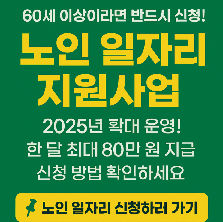  60세 이상이면 무조건 신청! 2025 노인 일자리 지원금 최대 80만원 받는 법