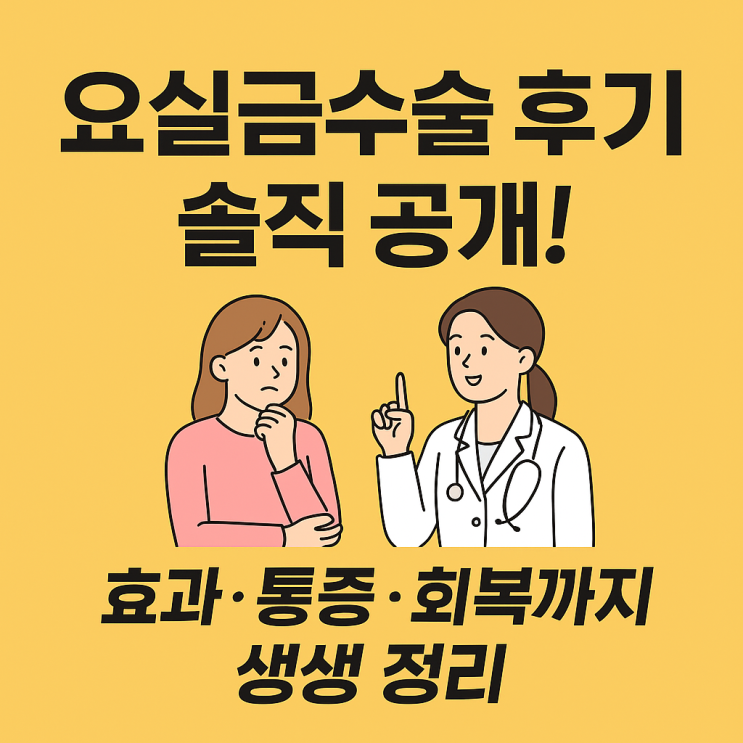 요실금수술 후기 효과·통증·회복까지 생생 정리