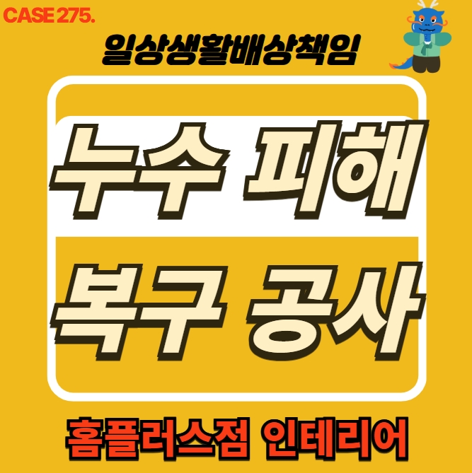  동대문구 제기동 누수 전문 업체 누수 피해 도배 공사
