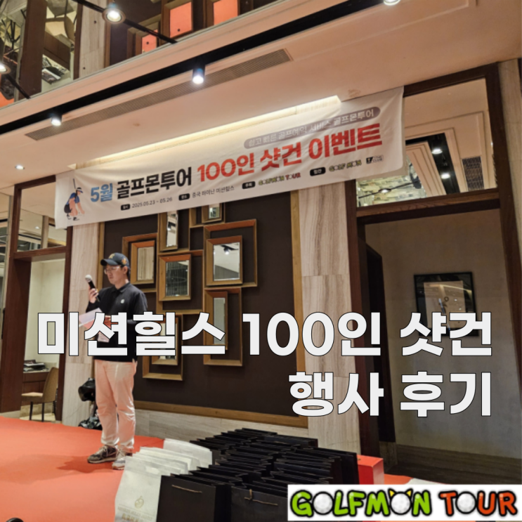  골프몬투어 5/23~5/26 하이난 미션힐스 100인 티샷 이벤트 행사 진행 후기