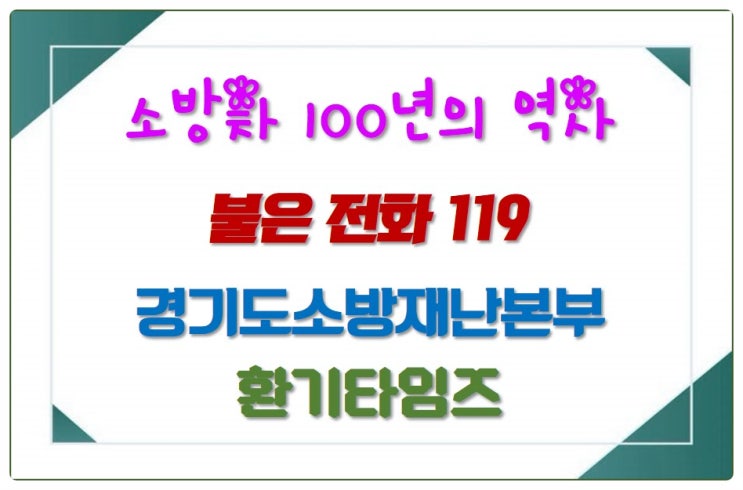 경기 도민의 안전, 행복 보호, 안심 선사하는 경기도소방재난본부_한국 소방차 100년의 역사 전시_환기타임즈 경기 도민의 안전, 행복 보호, 안심 선사하는 경기도소방재난본부_한국 소방차 100년의 역사 전시_환기타임즈